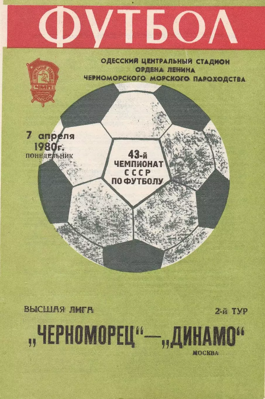 Черноморец Одесса - Динамо Москва 7.04.1980г.
