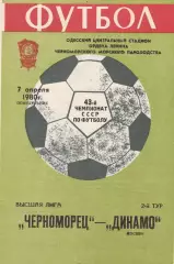 Черноморец Одесса - Динамо Москва 7.04.1980г.