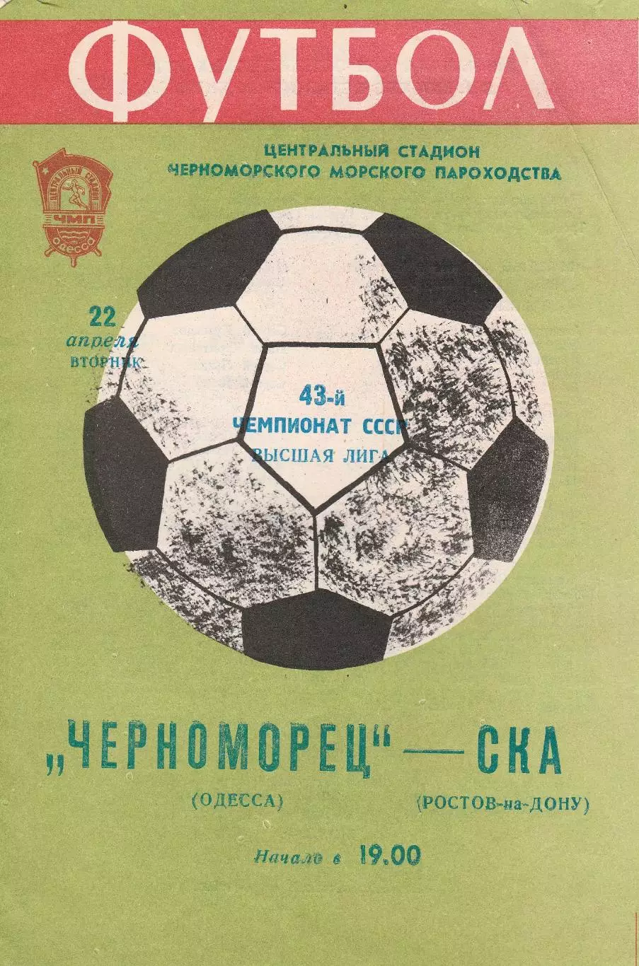 Черноморец Одесса - СКА Ростов-на-Дону 22.04.1980г.