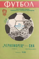 Черноморец Одесса - СКА Ростов-на-Дону 22.04.1980г.