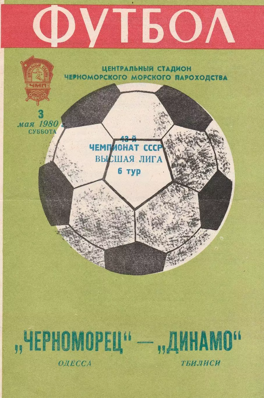 Черноморец Одесса - Динамо Тбилиси 3.05.1980г.