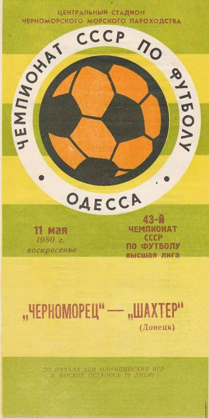 Черноморец Одесса - Шахтер Донецк 11.05.1980г.
