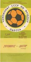 Черноморец Одесса - Шахтер Донецк 11.05.1980г.