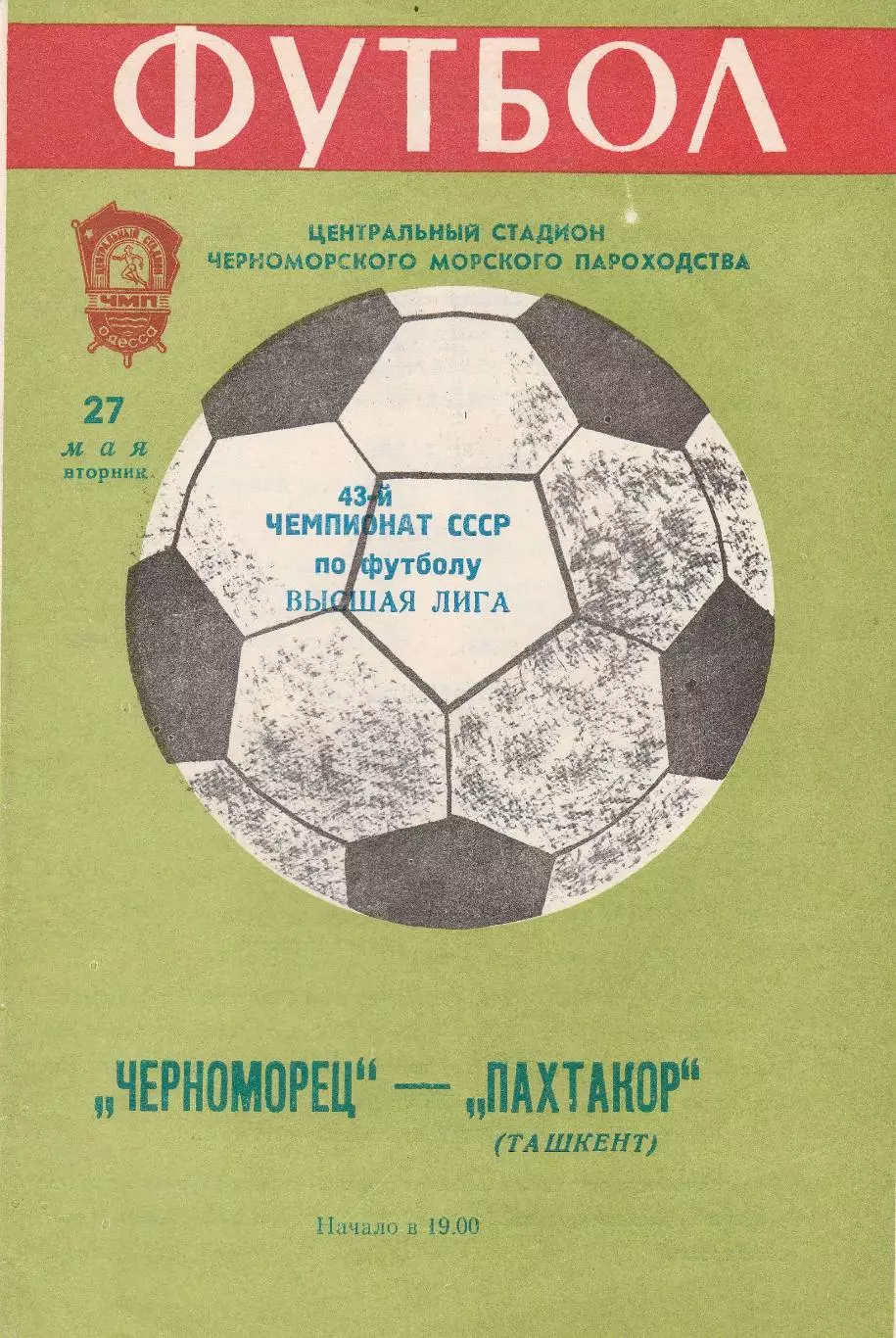 Черноморец Одесса - Пахтакор Ташкент 27.05.1980г.