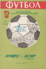 Черноморец Одесса - Пахтакор Ташкент 27.05.1980г.