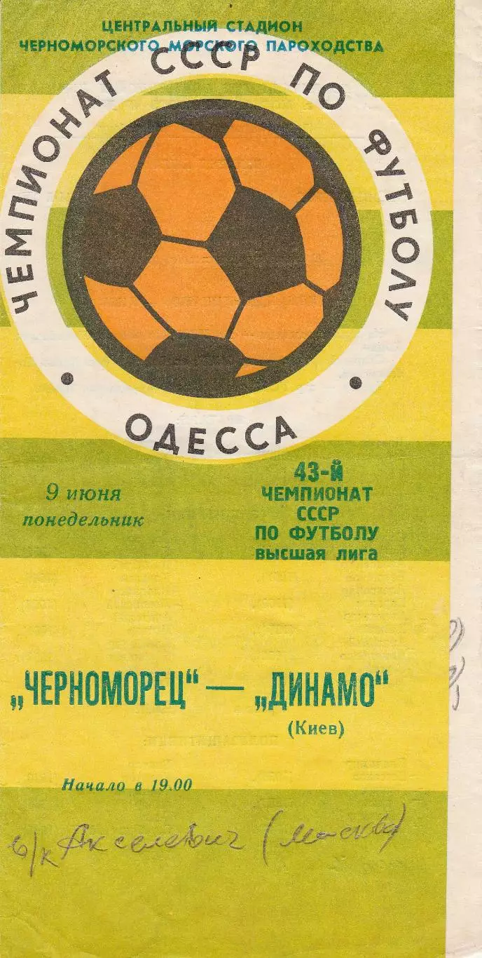Черноморец Одесса - Динамо Киев 9.06.1980г.
