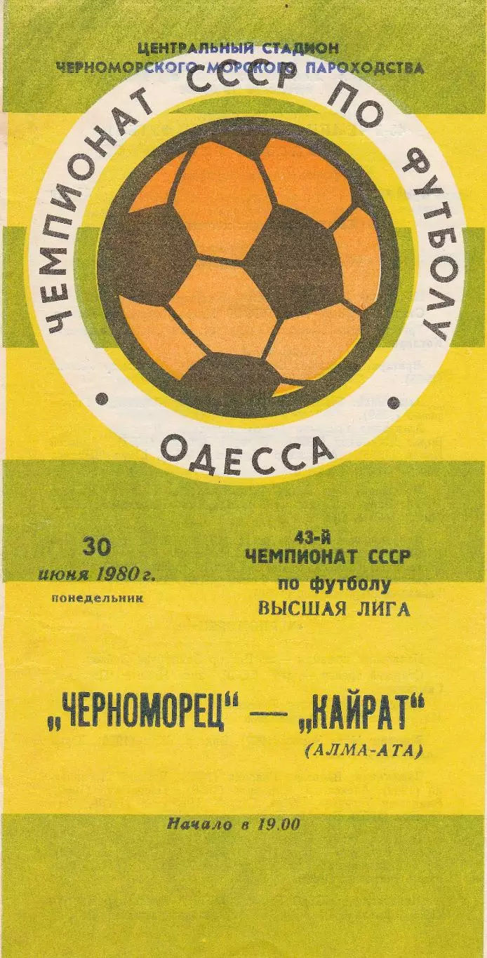 Черноморец Одесса - Кайрат Алма-Ата 30.06.1980г.
