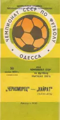 Черноморец Одесса - Кайрат Алма-Ата 30.06.1980г.