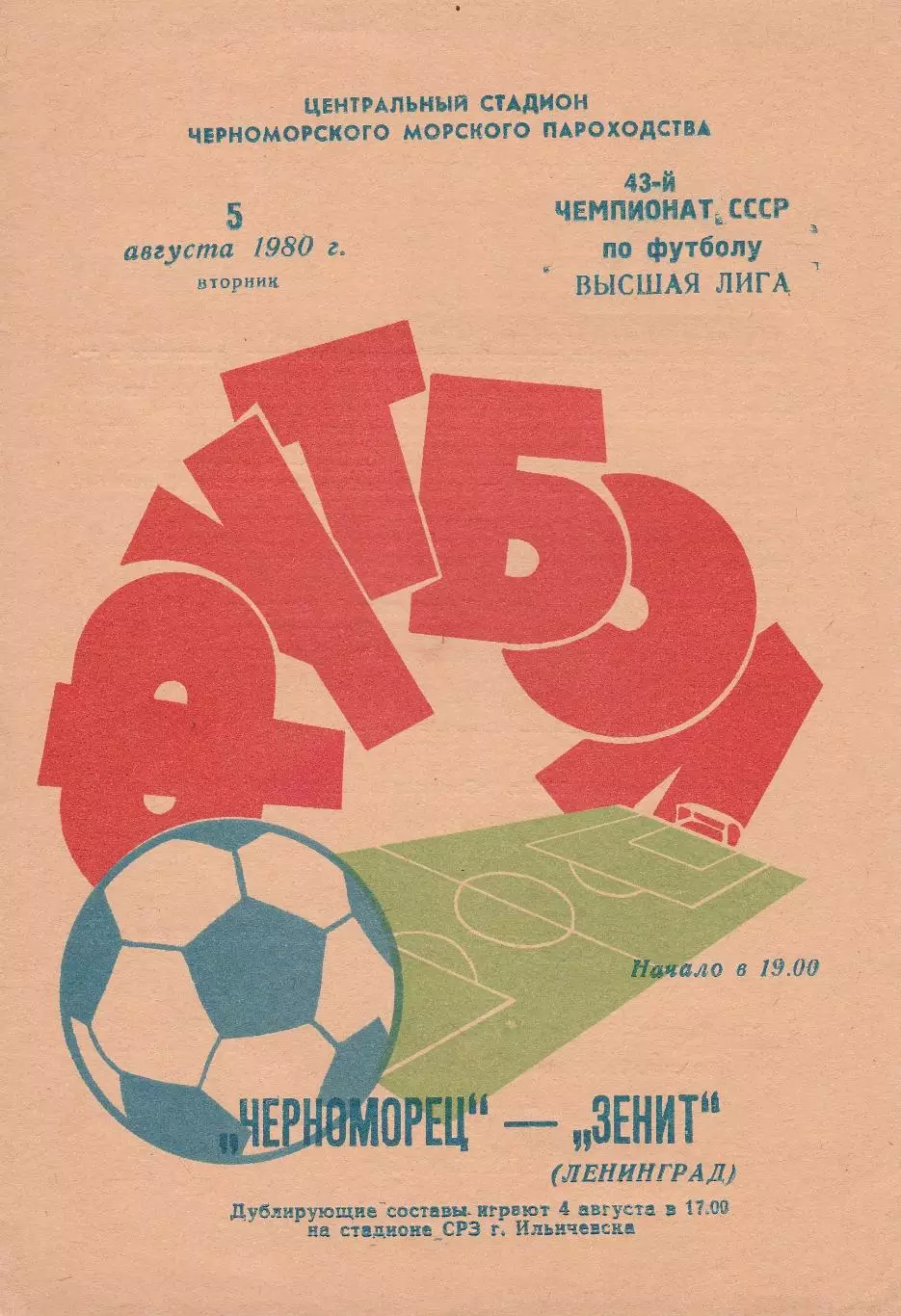 Черноморец Одесса - Зенит Ленинград 5.08.1980г.