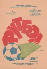 Черноморец Одесса - Зенит Ленинград 5.08.1980г.