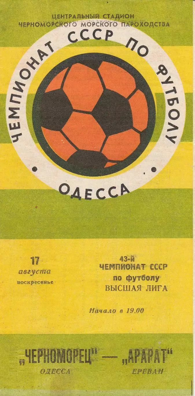 Черноморец Одесса - Арарат Ереван 17.08.1980г.