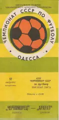 Черноморец Одесса - Арарат Ереван 17.08.1980г.