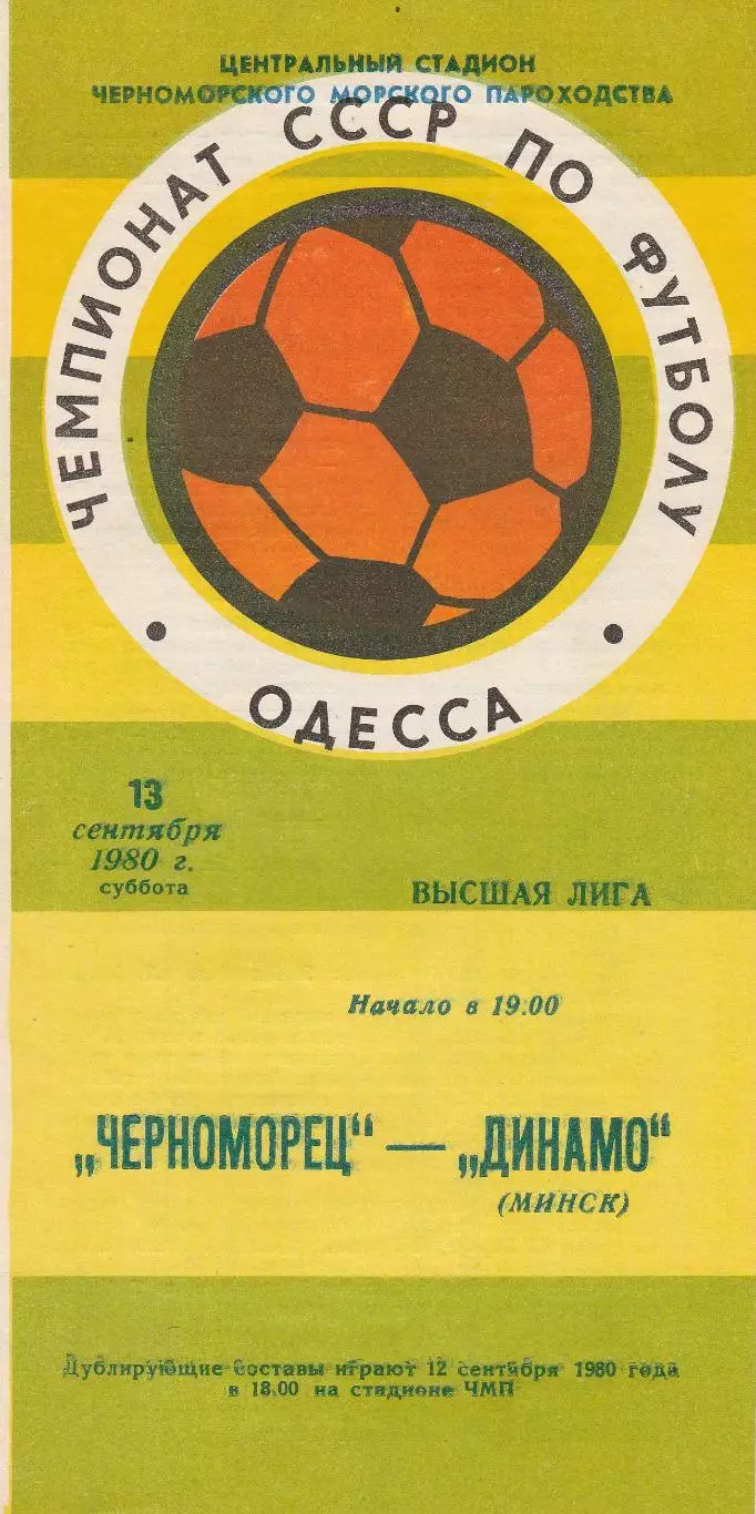 Черноморец Одесса - Динамо Минск 13.09.1980г.