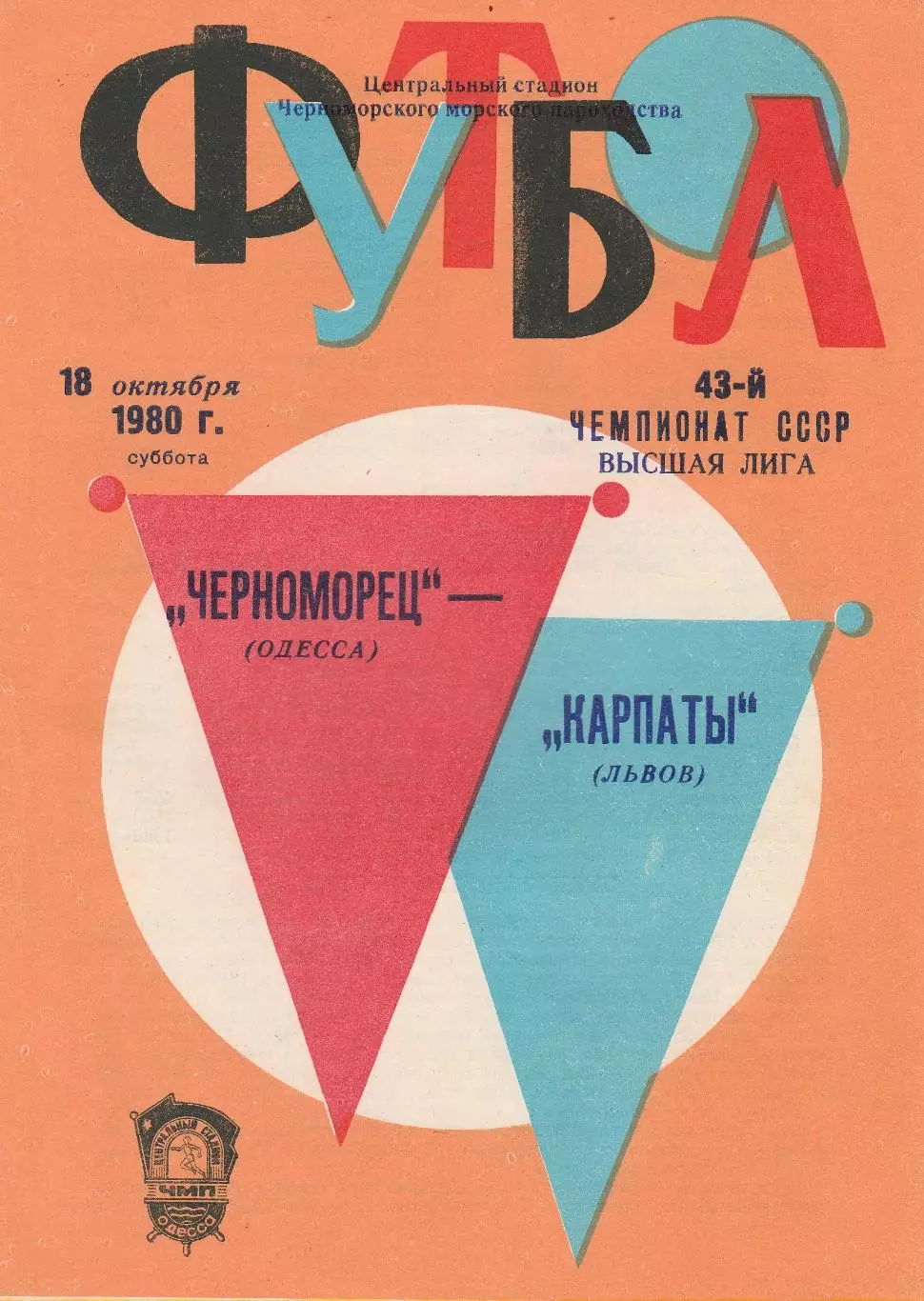 Черноморец Одесса - Карпаты Львов 18.10.1980г.