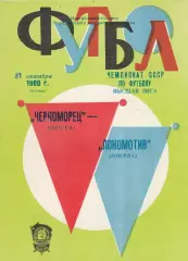 Черноморец Одесса - Локомотив Москва 31.10.1980г.
