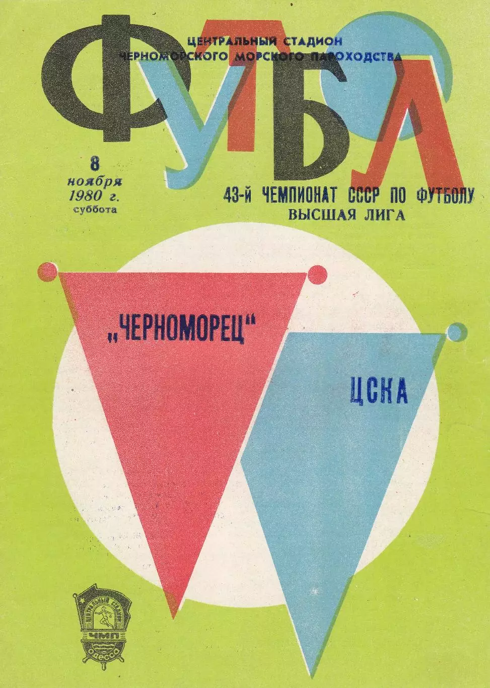 Черноморец Одесса - ЦСКА Москва 8.11.1980г.