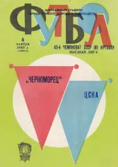Черноморец Одесса - ЦСКА Москва 8.11.1980г.