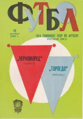 Черноморец Одесса - Торпедо Москва 17.11.1980г.