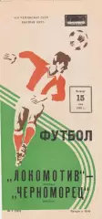 Локомотив Москва - Черноморец Одесса 15.05.1980г.