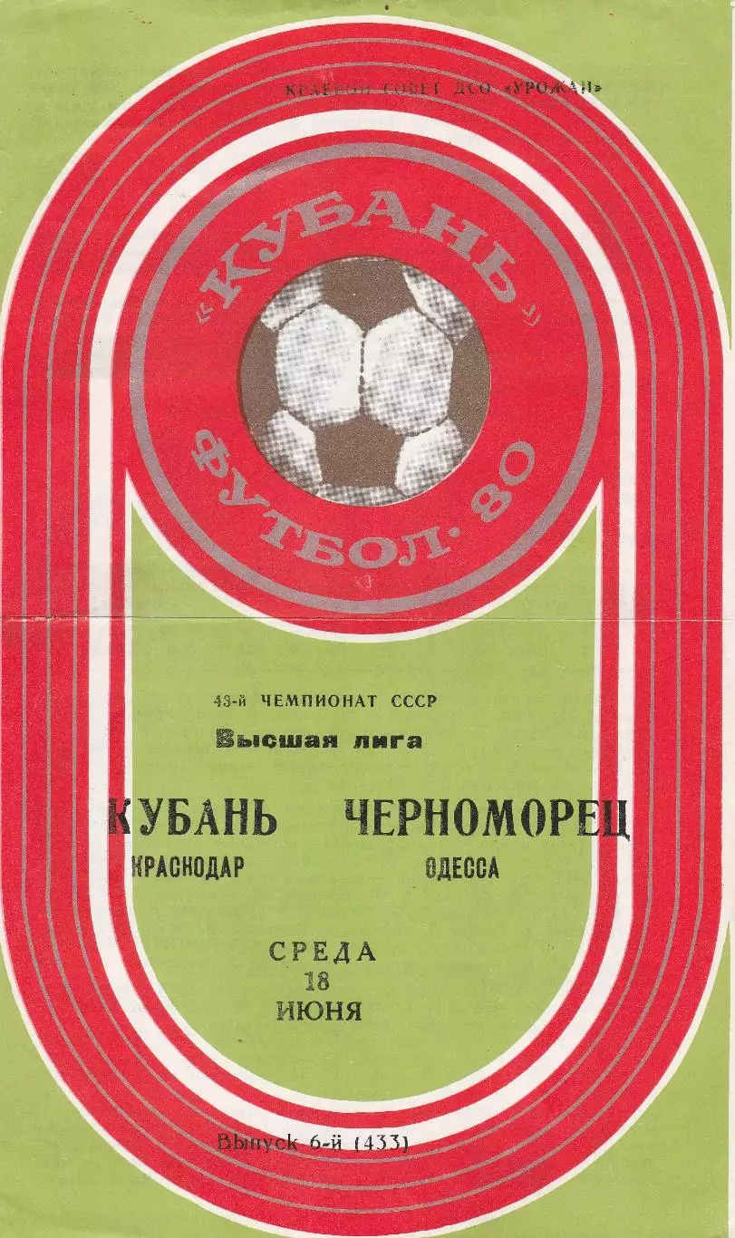 Кубань Краснодар - Черноморец Одесса 18.06.1980г.
