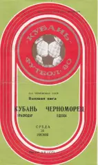 Кубань Краснодар - Черноморец Одесса 18.06.1980г.