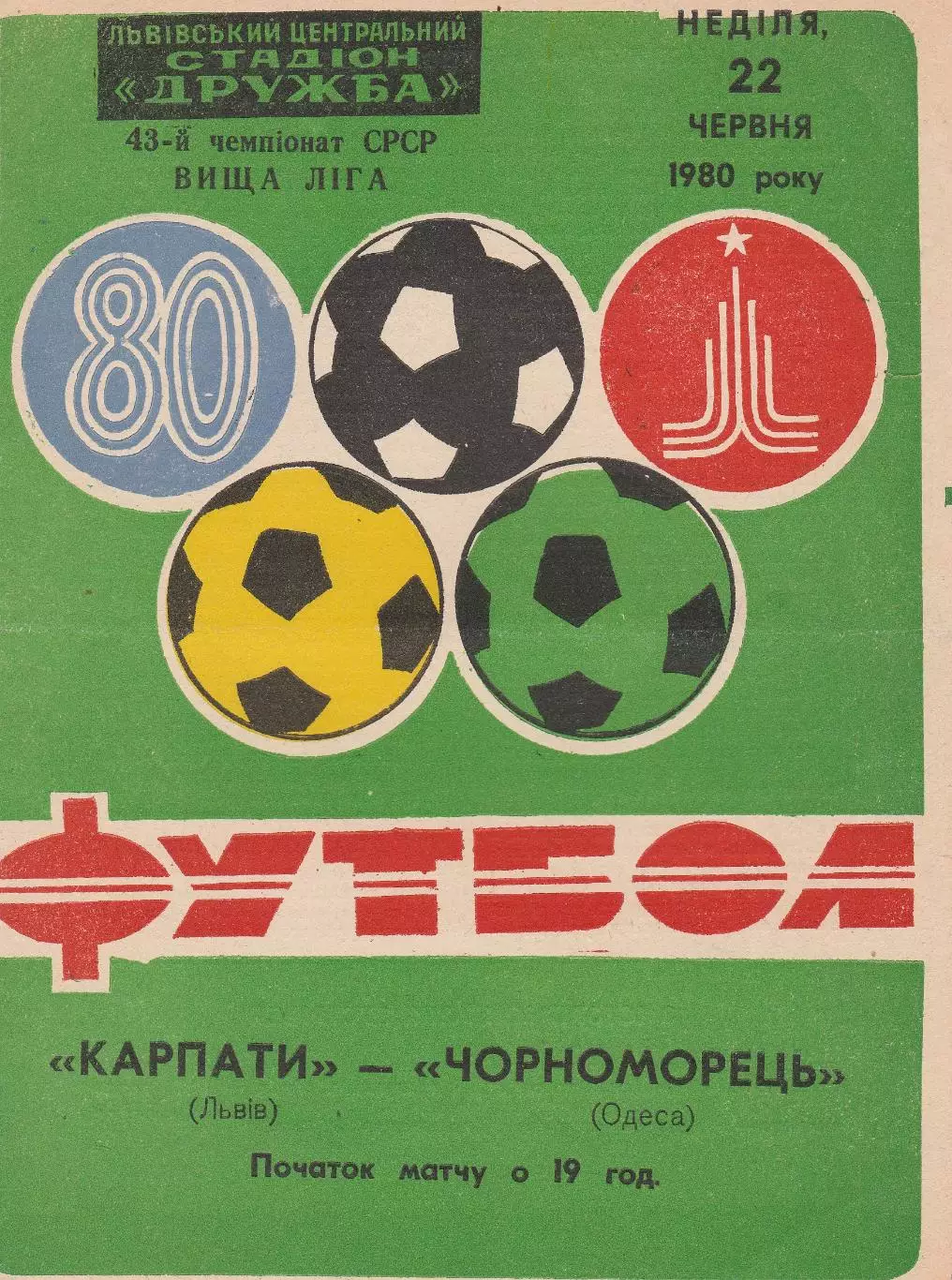 Карпати Львів - Чорноморець Одеса 22.06.1980г.