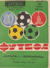 Карпати Львів - Чорноморець Одеса 22.06.1980г.