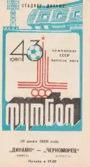 Динамо Минск - Черноморец Одесса 26.06.1980г.