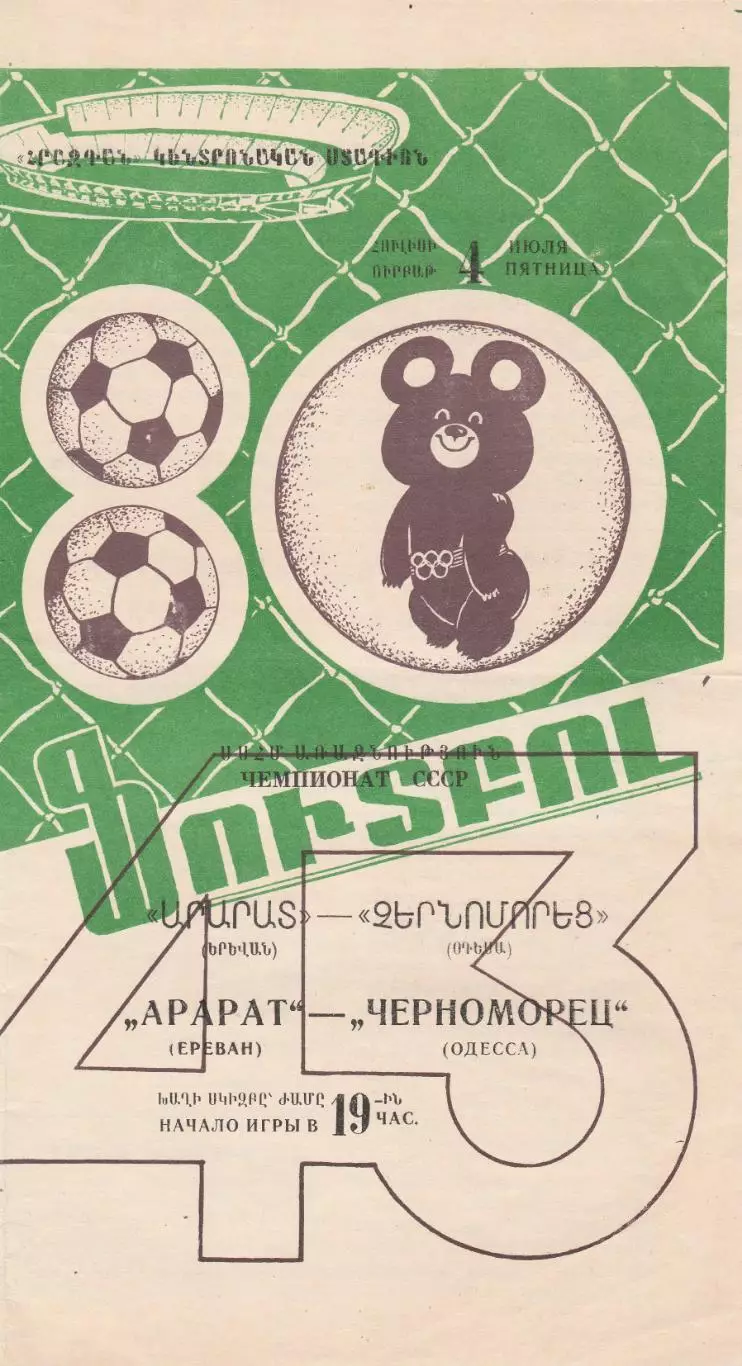 Арарат Ереван - Черноморец Одесса 4.07.1980г.