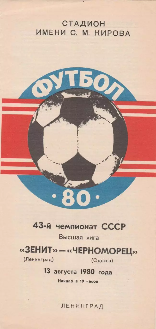 Зенит Ленинград - Черноморец Одесса 13.08.1980г.