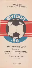 Зенит Ленинград - Черноморец Одесса 13.08.1980г.