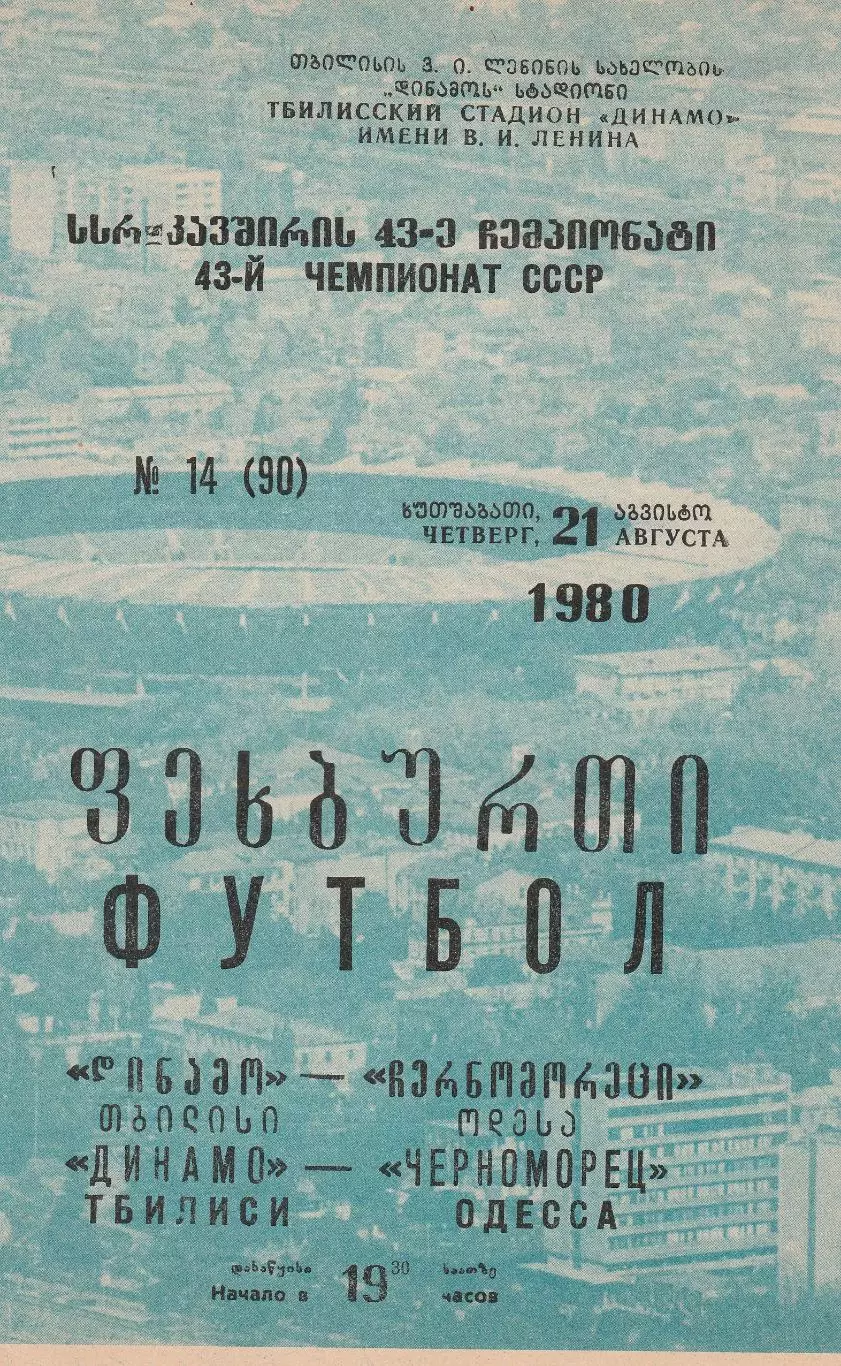 Динамо Тбилиси - Черноморец Одесса 21.08.1980г.