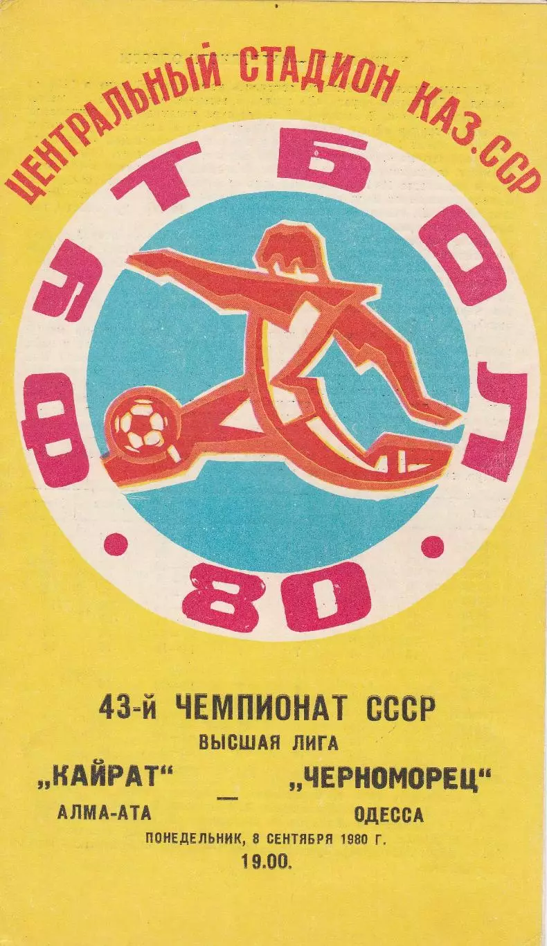 Кайрат Алма-Ата - Черноморец Одесса 8.09.1980г.