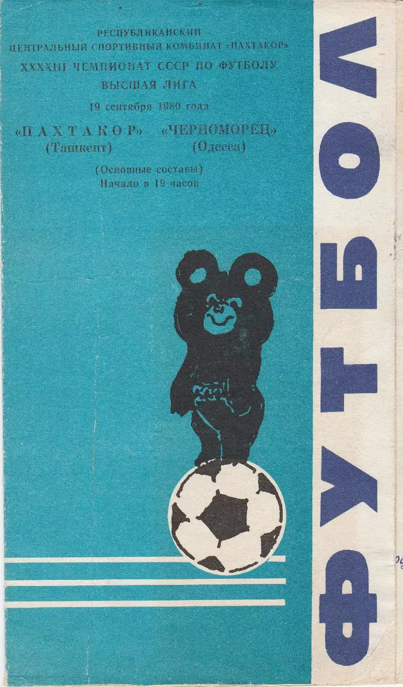 Пахтакор Ташкент - Черноморец Одесса 19.09.1980г.