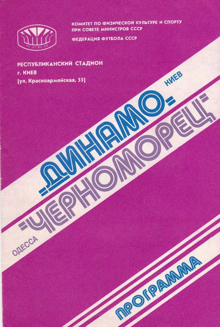 Динамо Киев - Черноморец Одесса 27.09.1980г.