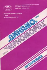 Динамо Киев - Черноморец Одесса 27.09.1980г.