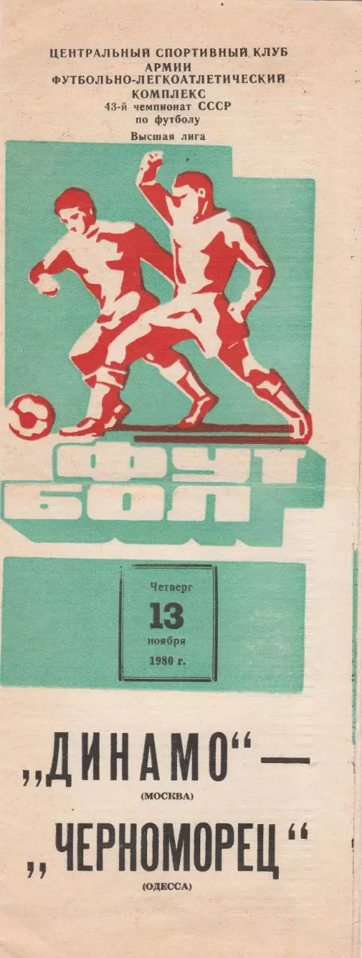 Динамо Москва - Черноморец Одесса 13.11.1980г.