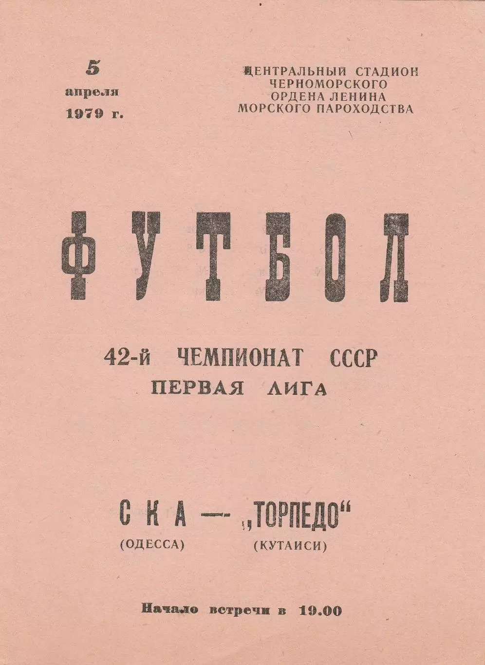 СКА Одесса - Торпедо Кутаиси 5.04.1979г.