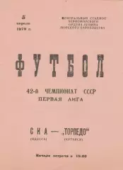 СКА Одесса - Торпедо Кутаиси 5.04.1979г.