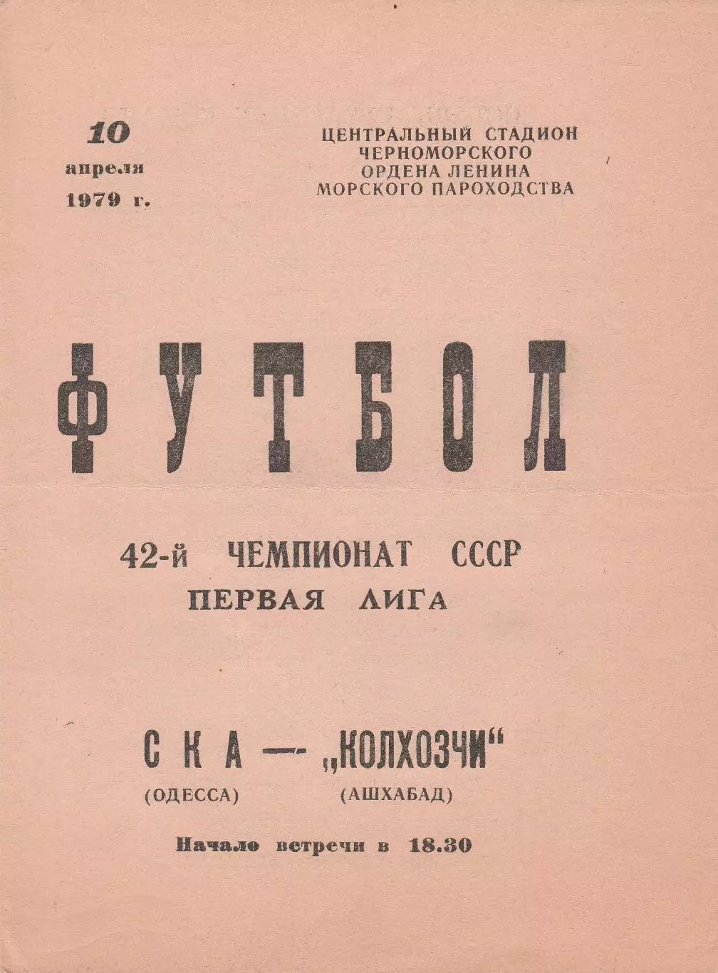СКА Одесса - Колхозчи Ашхабад 10.04.1979г.