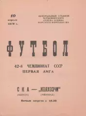 СКА Одесса - Колхозчи Ашхабад 10.04.1979г.