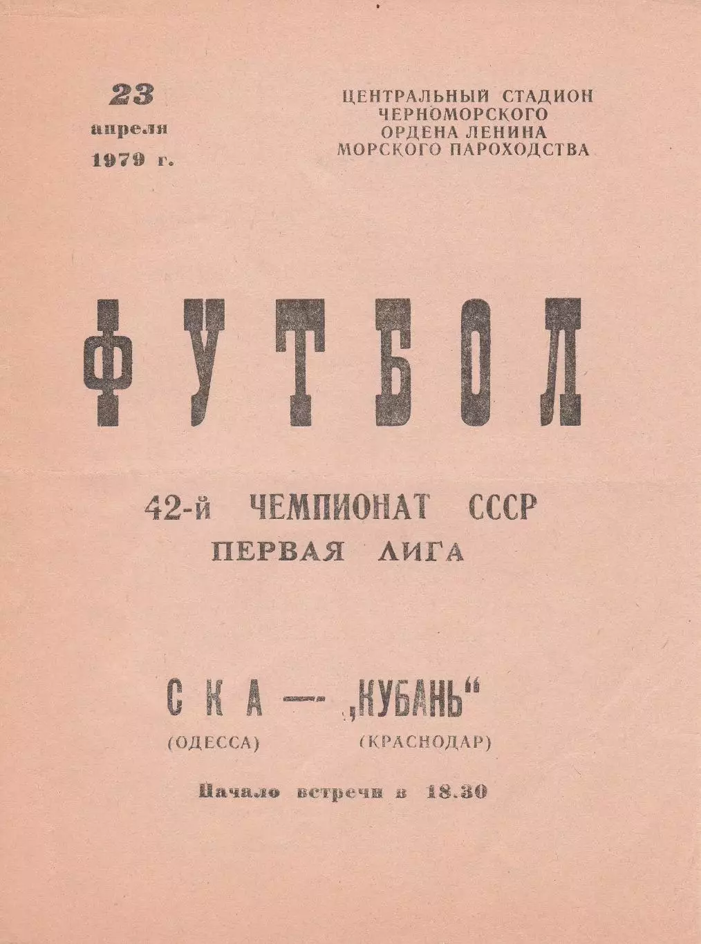 СКА Одесса - Кубань Краснодар 23.04.1979г.