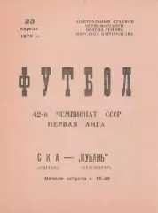 СКА Одесса - Кубань Краснодар 23.04.1979г.