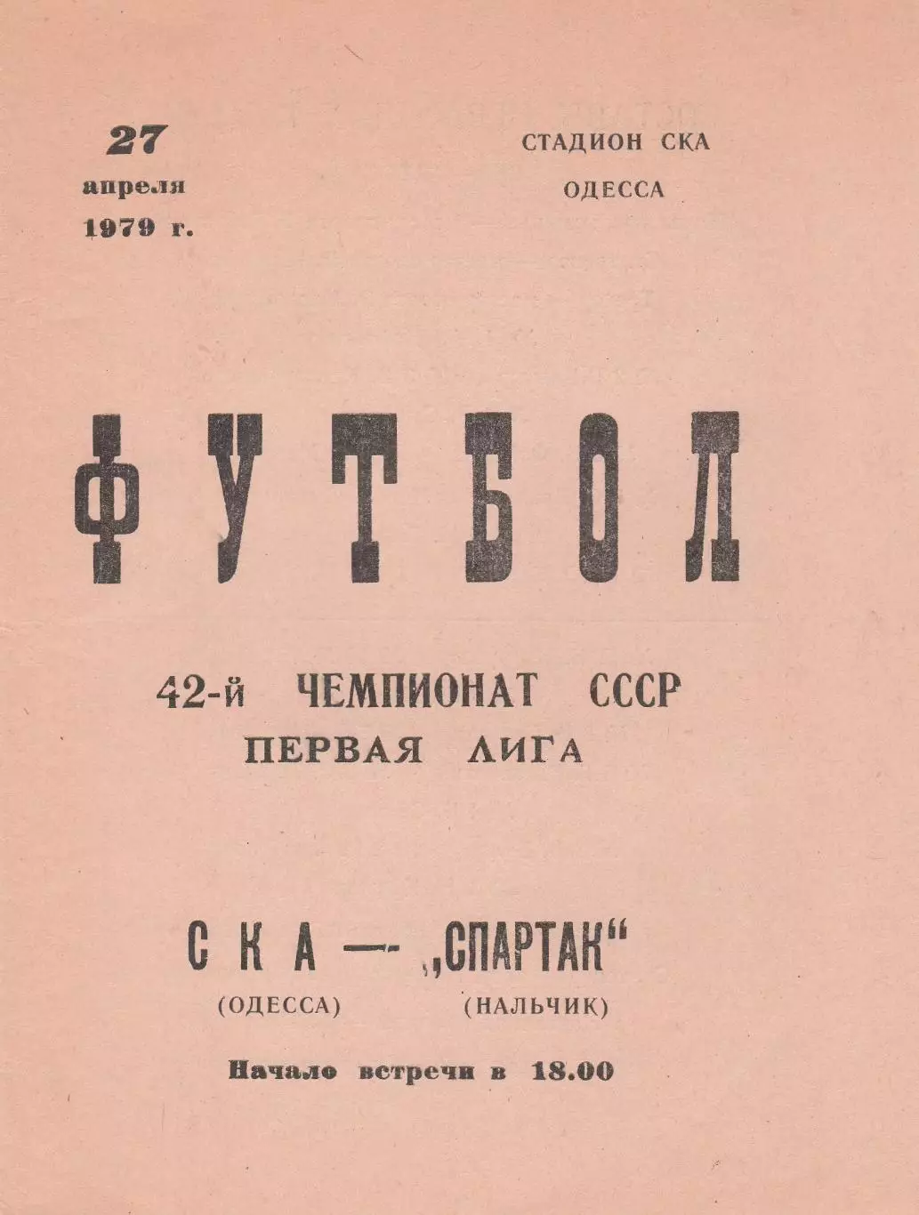 СКА Одесса - Спартак Нальчик 27.04.1979г.