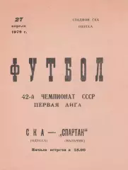СКА Одесса - Спартак Нальчик 27.04.1979г.