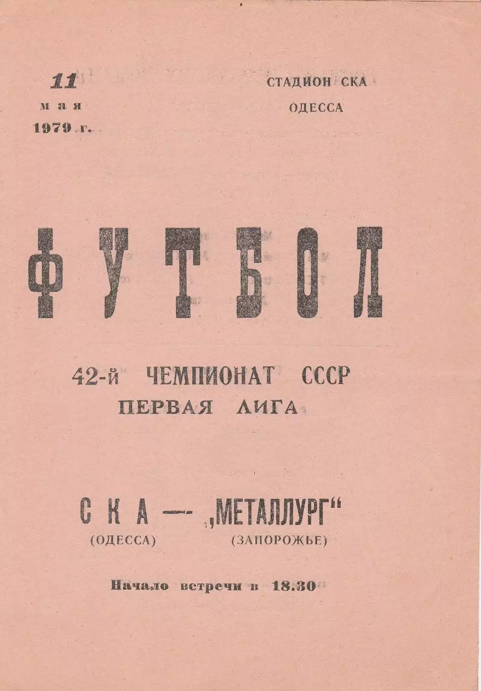 СКА Одесса - Металлург Запорожье 11.05.1979г.