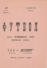 СКА Одесса - Металлург Запорожье 11.05.1979г.