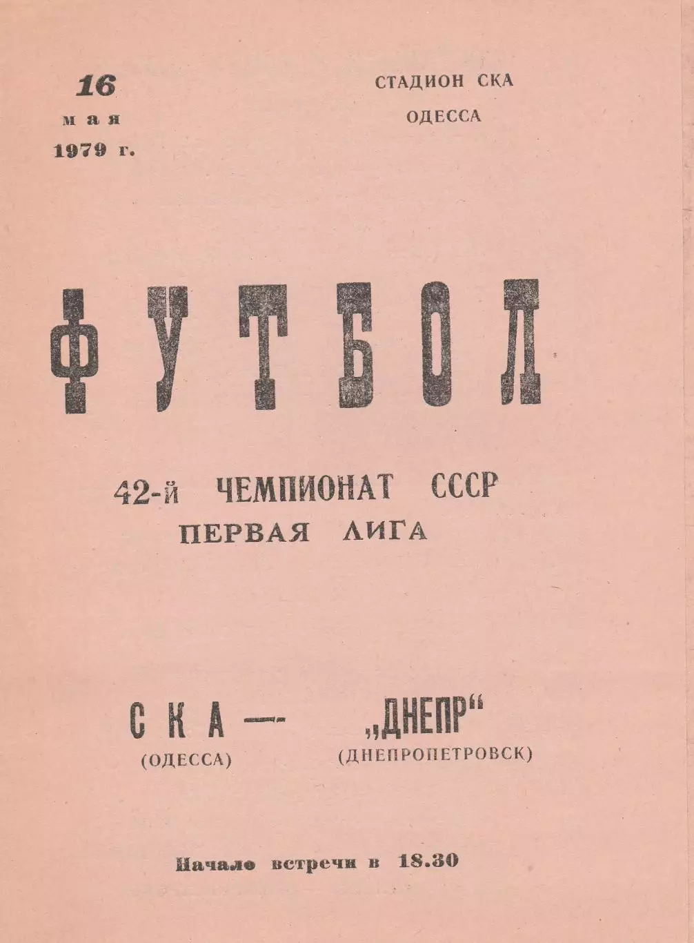 СКА Одесса - Днепр Днепропетровск 16.05.1979г.