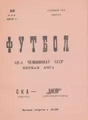 СКА Одесса - Днепр Днепропетровск 16.05.1979г.