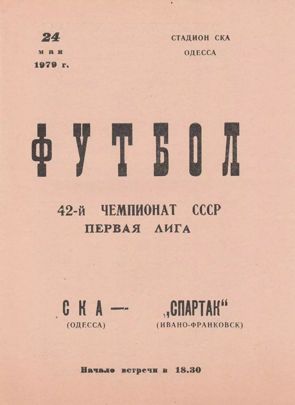 СКА Одесса - Спартак Ивано-Франковск 24.05.1979г.